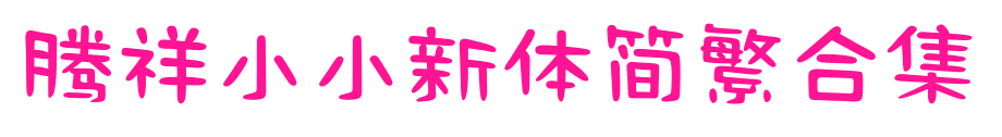 腾祥小小新体简繁合集预览图片