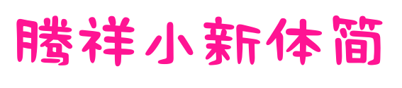 腾祥小新体简