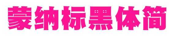 蒙納標黑體簡预览图片