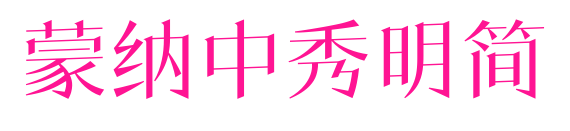 蒙納中秀明簡预览图片
