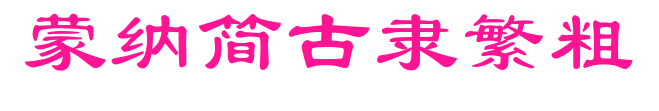蒙納簡古隸繁粗预览图片