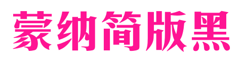 蒙納簡版黑预览图片