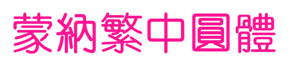 蒙納繁中圓體预览图片