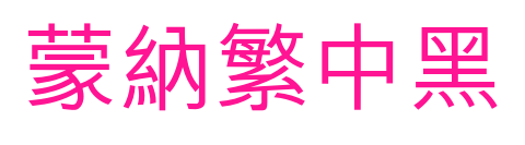 蒙納繁中黑预览图片