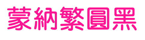 蒙納繁圓黑预览图片