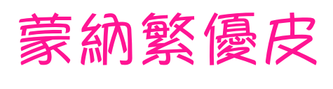 蒙納繁優皮预览图片