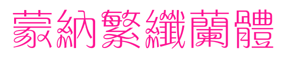 蒙納繁纖蘭體预览图片