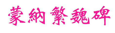 蒙納繁魏碑预览图片
