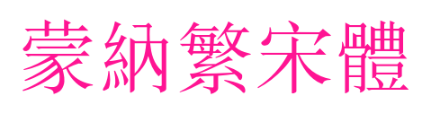 蒙納繁宋體预览图片