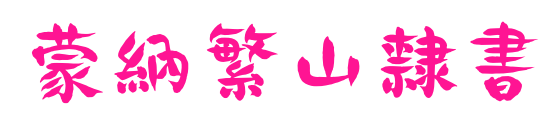 蒙納繁山隸書预览图片