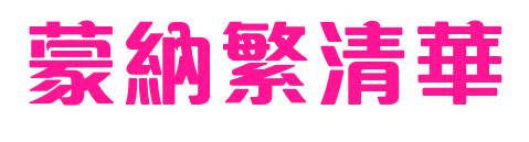 蒙納繁清華预览图片