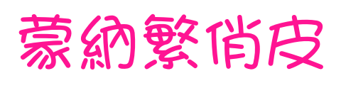 蒙納繁俏皮预览图片