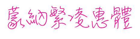 蒙納繁凌惠體预览图片