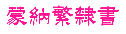 蒙納繁隸書预览图片