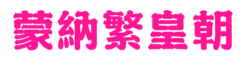 蒙納繁皇朝预览图片