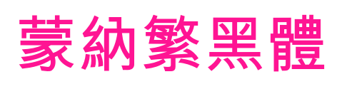 蒙納繁黑體预览图片