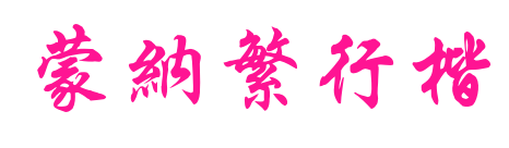 蒙納繁行楷预览图片