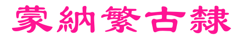 蒙納繁古隸预览图片