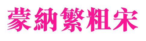 蒙納繁粗宋预览图片