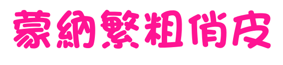蒙納繁粗俏皮预览图片