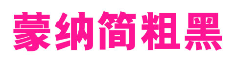 蒙納簡粗黑预览图片