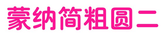 蒙納簡粗圓二预览图片