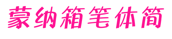 蒙納箱筆體簡预览图片