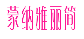 蒙納雅麗簡预览图片