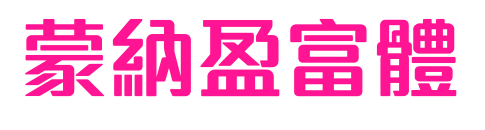蒙納盈富體简预览图片