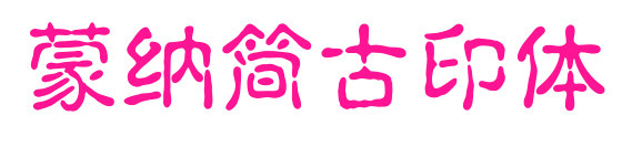 蒙納簡古印體预览图片