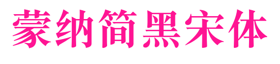 蒙納簡黑宋體预览图片