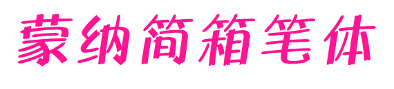 蒙納簡箱筆體预览图片