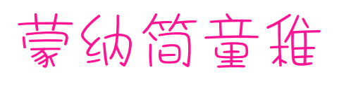 蒙納簡童稚预览图片