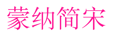 蒙納簡宋预览图片