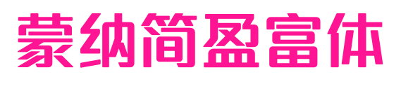 蒙納簡盈富體预览图片