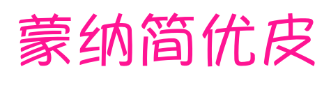 蒙納簡優皮预览图片