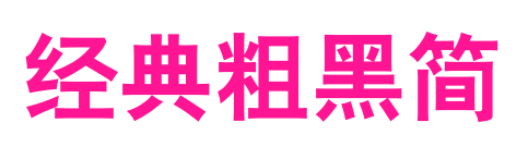 经典粗黑简预览图片