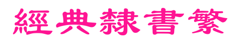 经典隶书繁预览图片