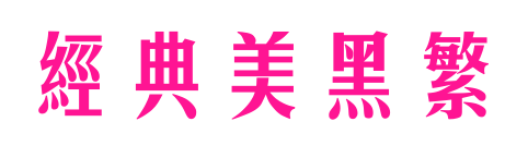 经典美黑繁预览图片