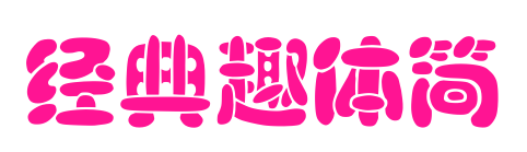 经典趣体简预览图片