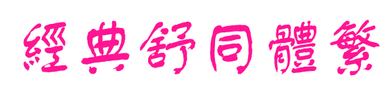 经典舒同体繁预览图片