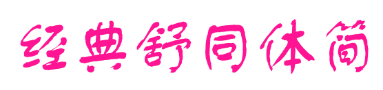 经典舒同体简预览图片