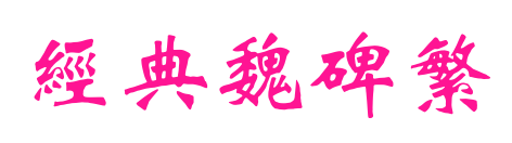 经典魏碑繁预览图片