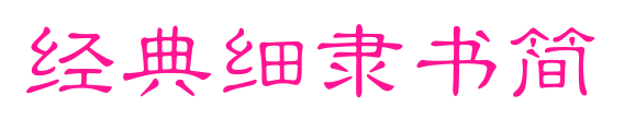 经典细隶书简预览图片