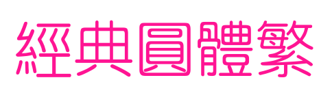 经典圆体繁预览图片