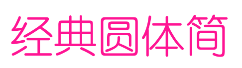 经典圆体简预览图片