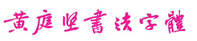 黄庭坚书法字体预览图片