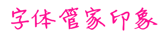 字体管家印象