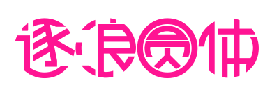 逐浪圆体预览图片