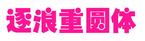 逐浪重圆体预览图片